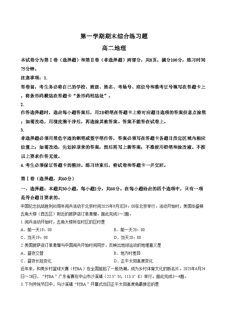 广东省大湾区珠海市第一中学等校2025_2026学年高二上学期期末地理试题（文字版，含答案）第1页