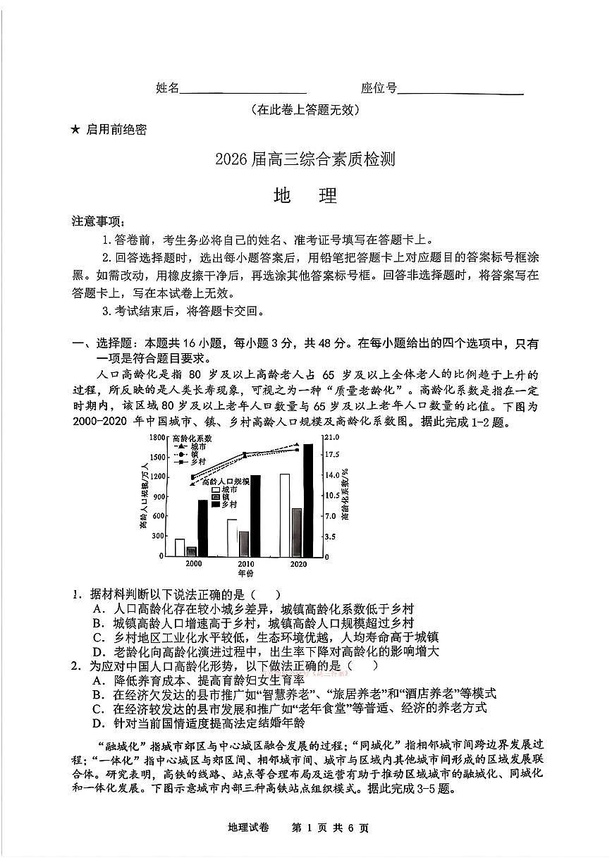 2026年江南十校高三下学期3月地理试题及答案第1页