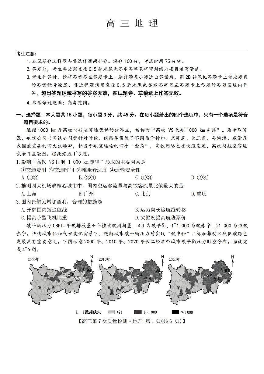2026年九师联盟高三下学期3月地理试题及答案第1页