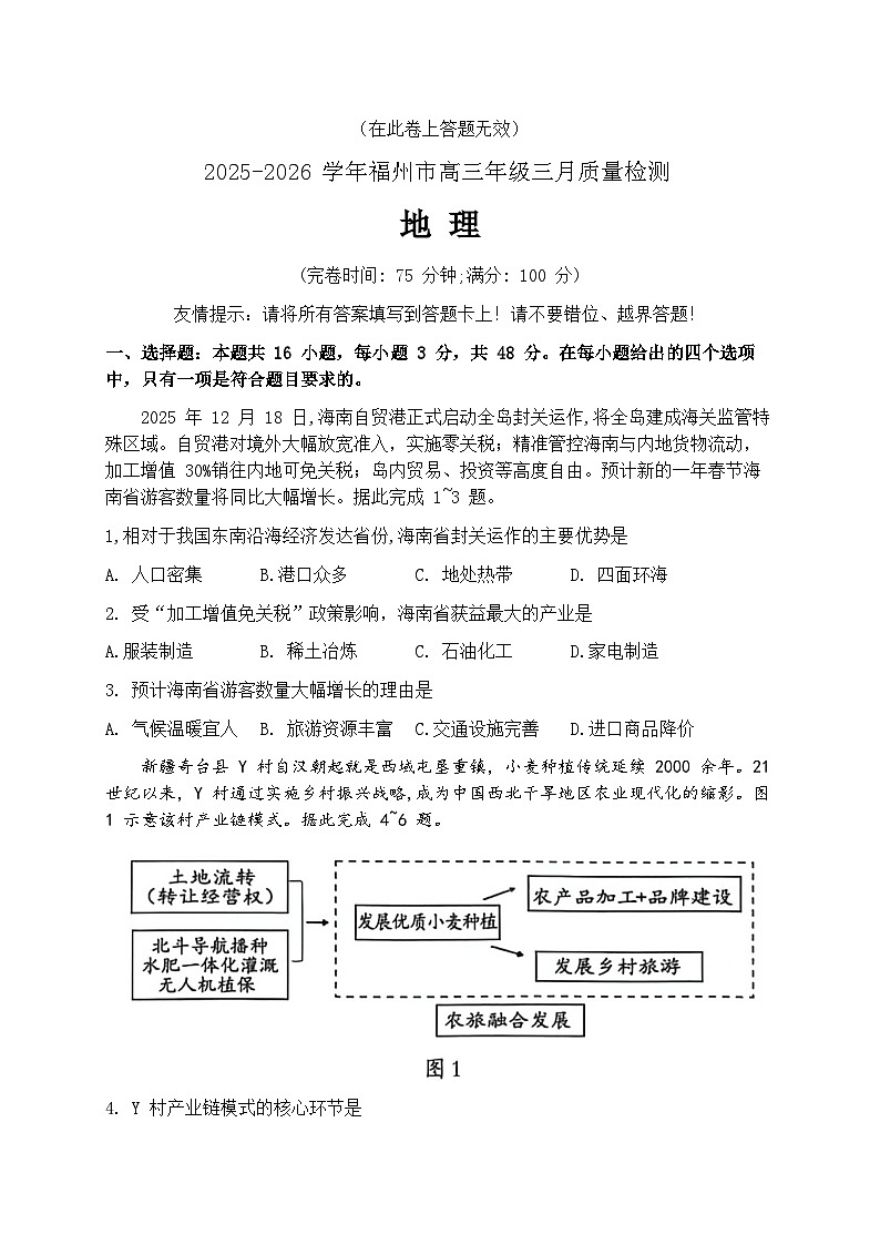 2026届福建省福州市下学期高三二检（模）质量检测 地理试题+答案第1页