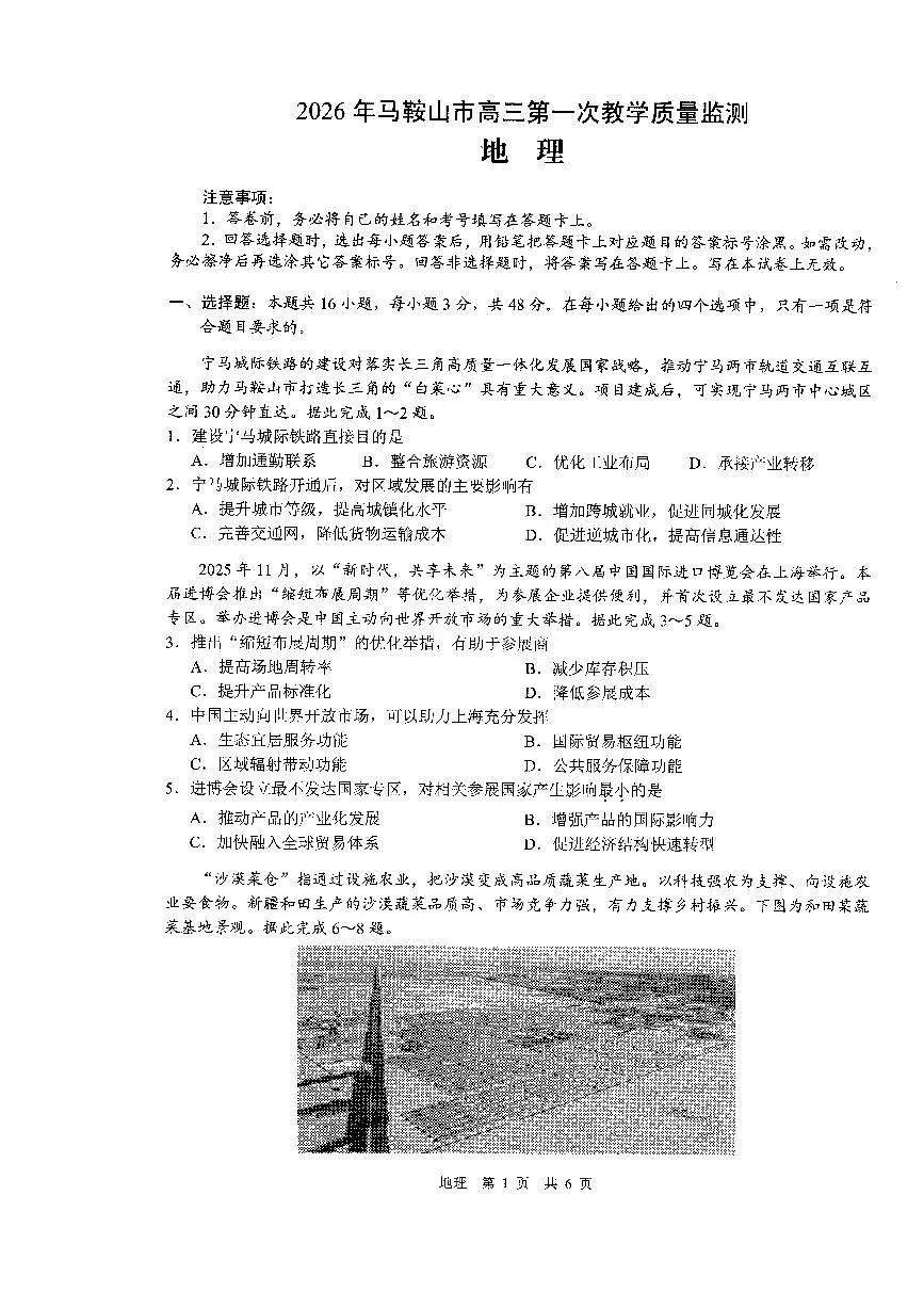 安徽省马鞍山市2026届高三上学期一模地理试卷（PDF版无答案）第1页