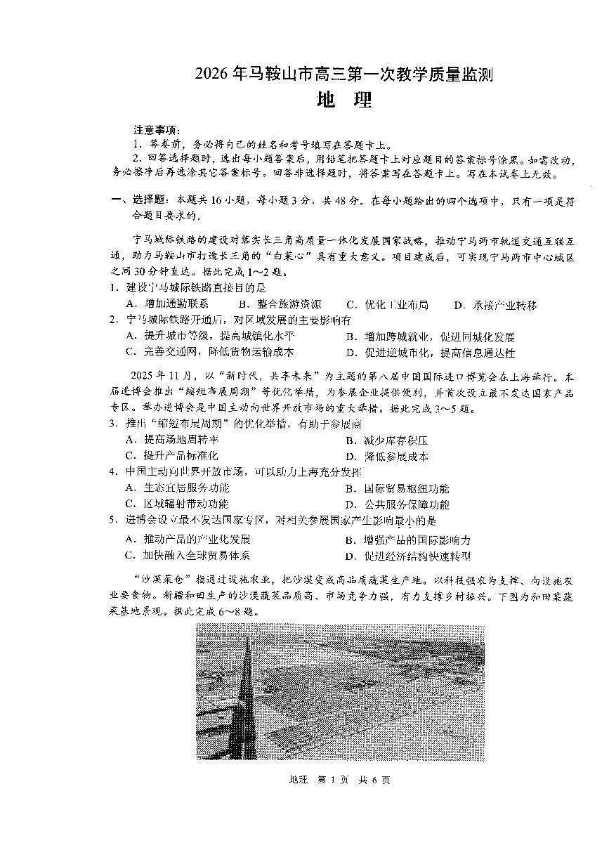 安徽省马鞍山市2026届高三上学期一模地理试卷（PDF版无答案）第1页
