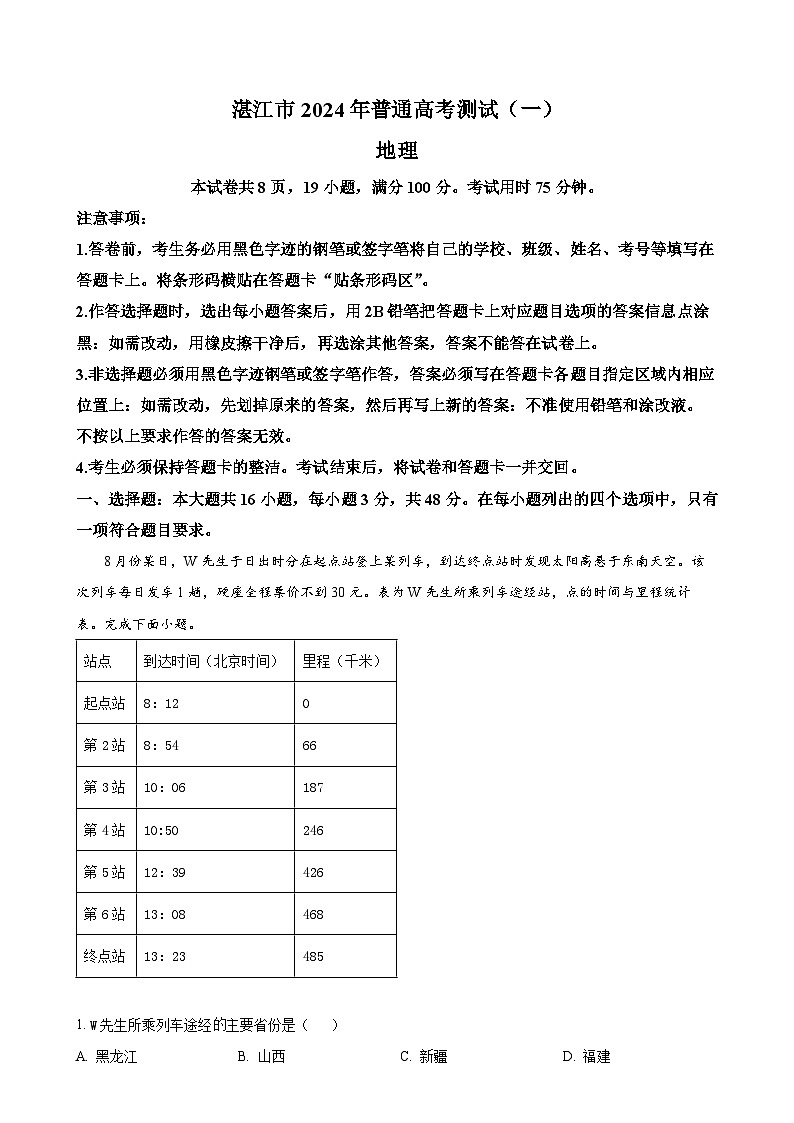 广东省湛江市高考一模地理试题（原卷版）-A4第1页