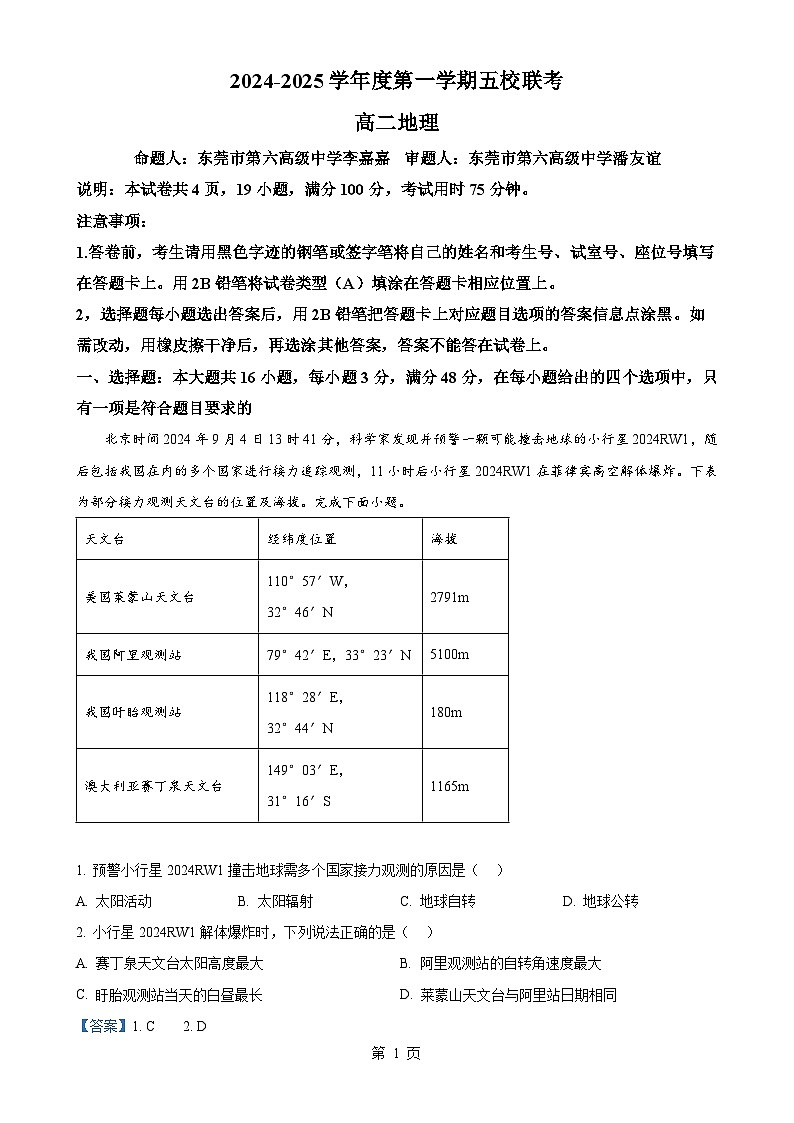 广东省东莞市五校联考高二上学期12月期中地理试题（解析版）-A4第1页