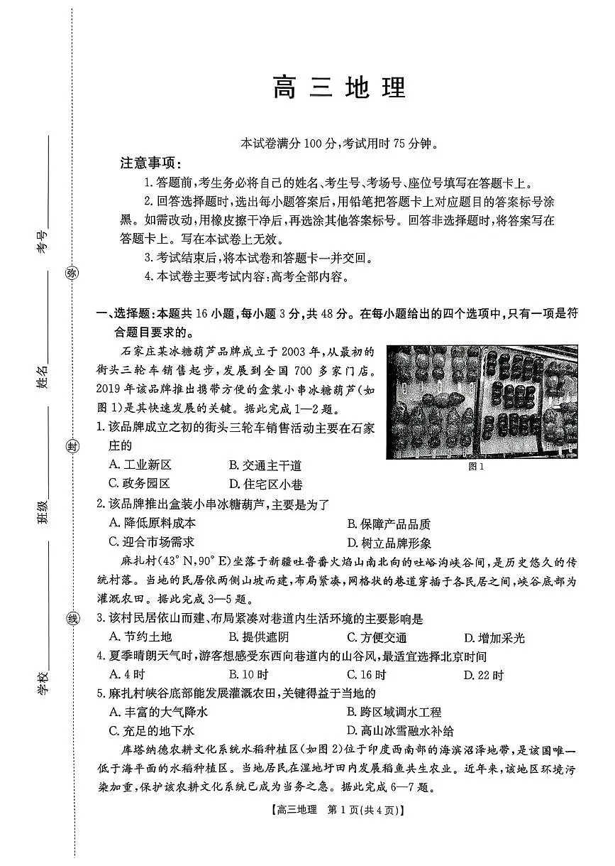 河南省2026届高三下学期3月开学联考 地理第1页