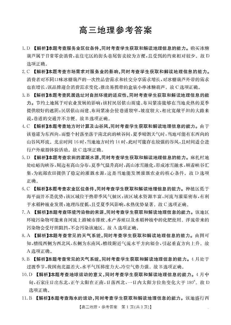 河南省2026届高三下学期3月开学联考 地理答案第1页