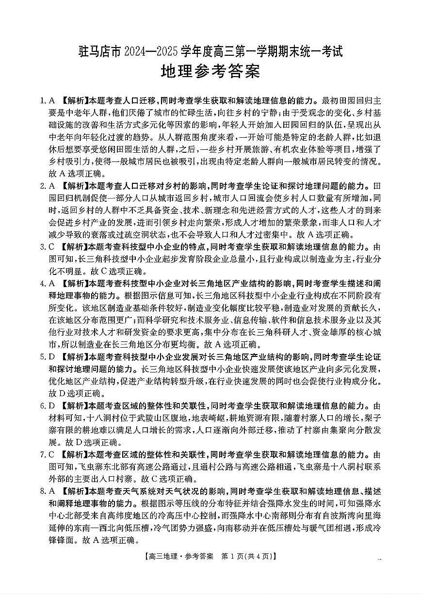 河南省驻马店金太阳2025届高三1月期末联考地理答案第1页