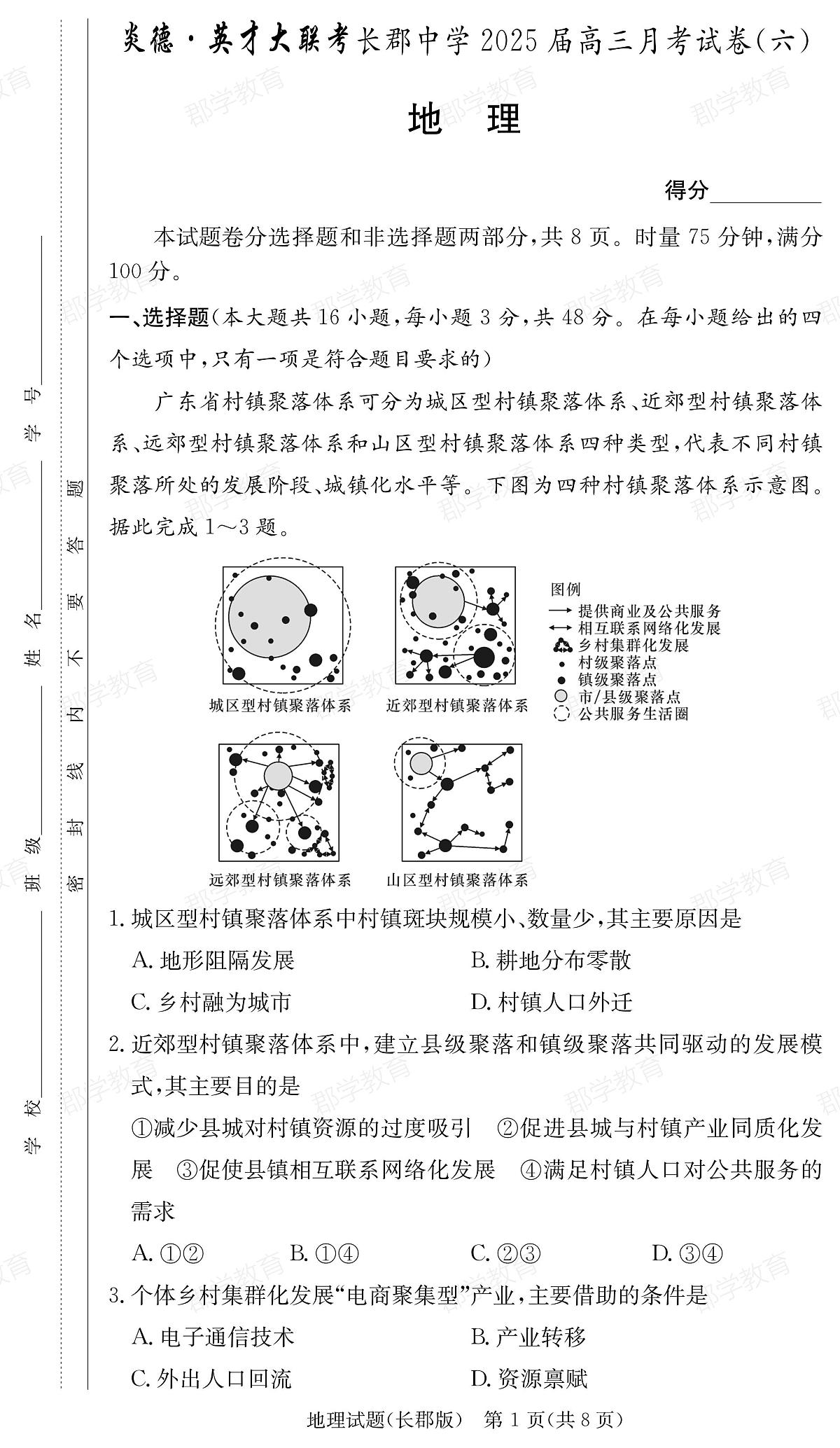 湖南省炎德·英才大联考长郡中学2025届高三月考试卷（六）地理第1页