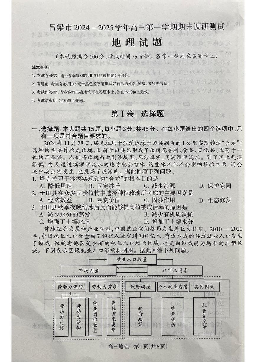 山西省吕梁市2024-2025学年高三上学期期末考试地理试题第1页
