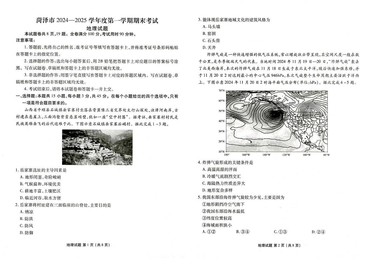 山东省菏泽市2024-2025学年高三上学期1月期末地理第1页