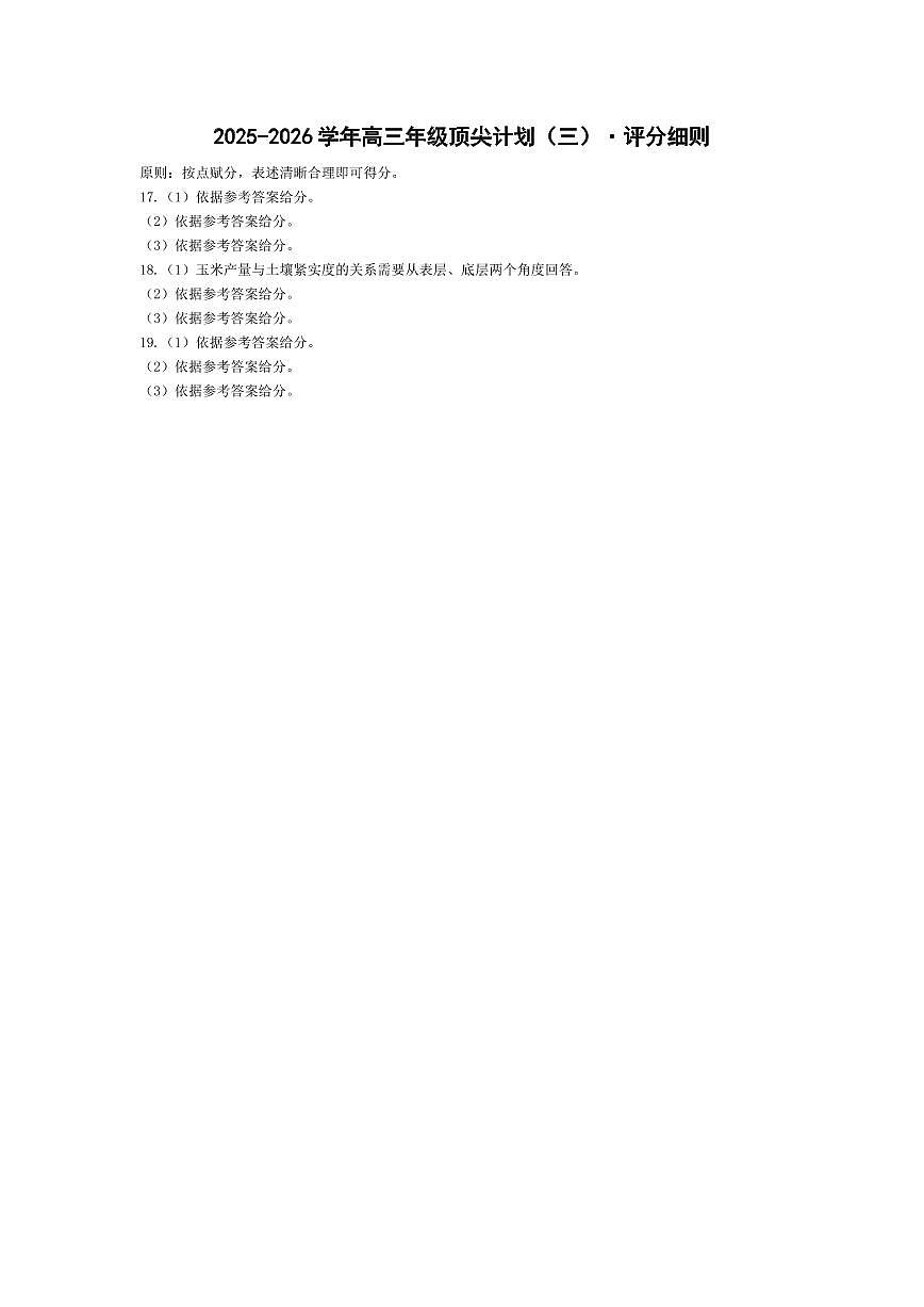 地理-高三素质评价 评分细则第1页