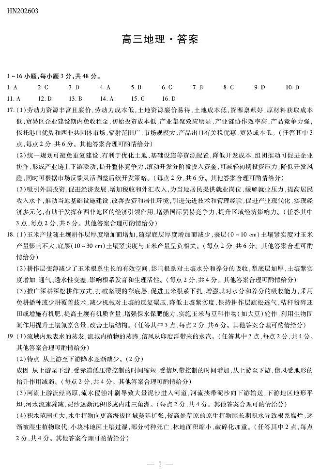 地理高三素质评价简易答案第1页