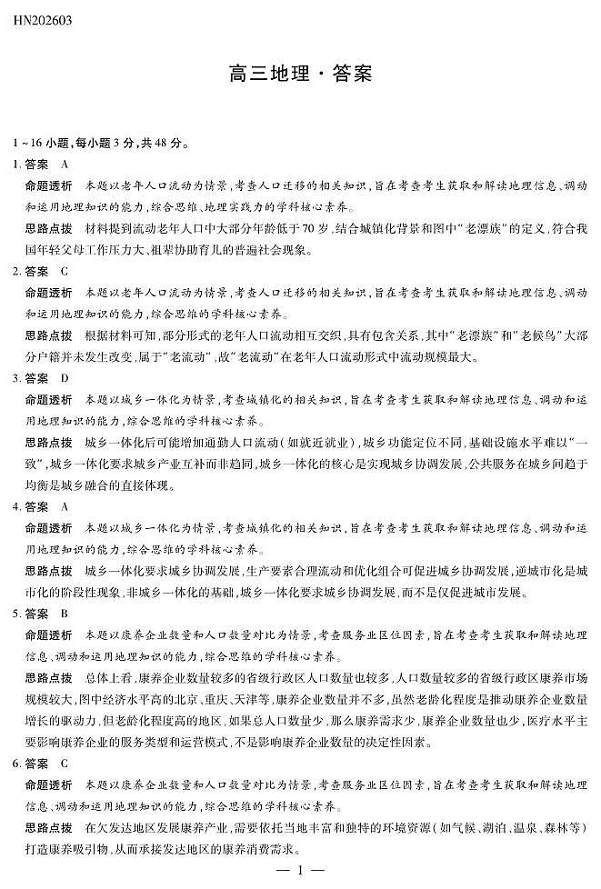 地理高三素质评价详细答案第1页