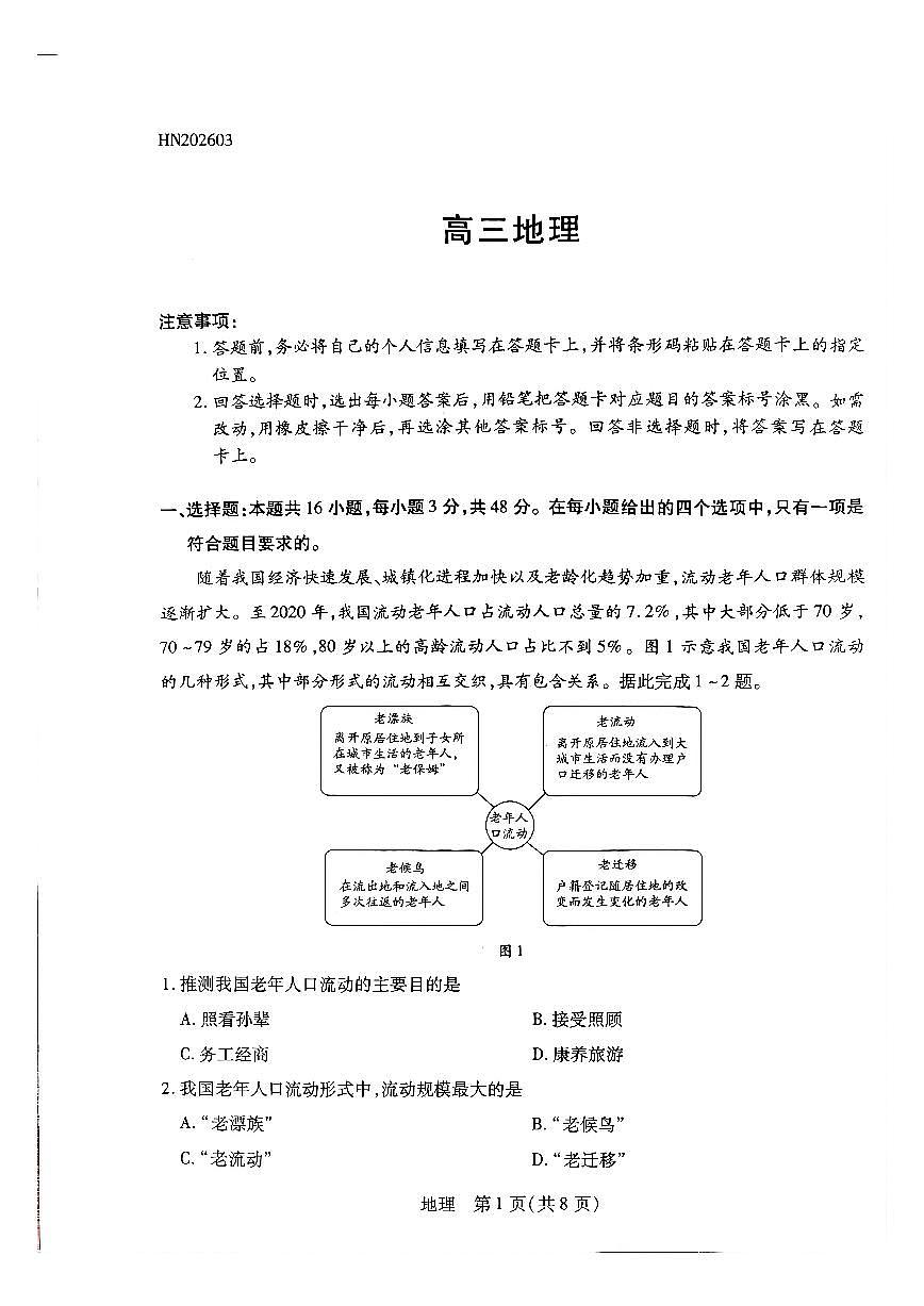河南高三开学考素质评价地理试题第1页