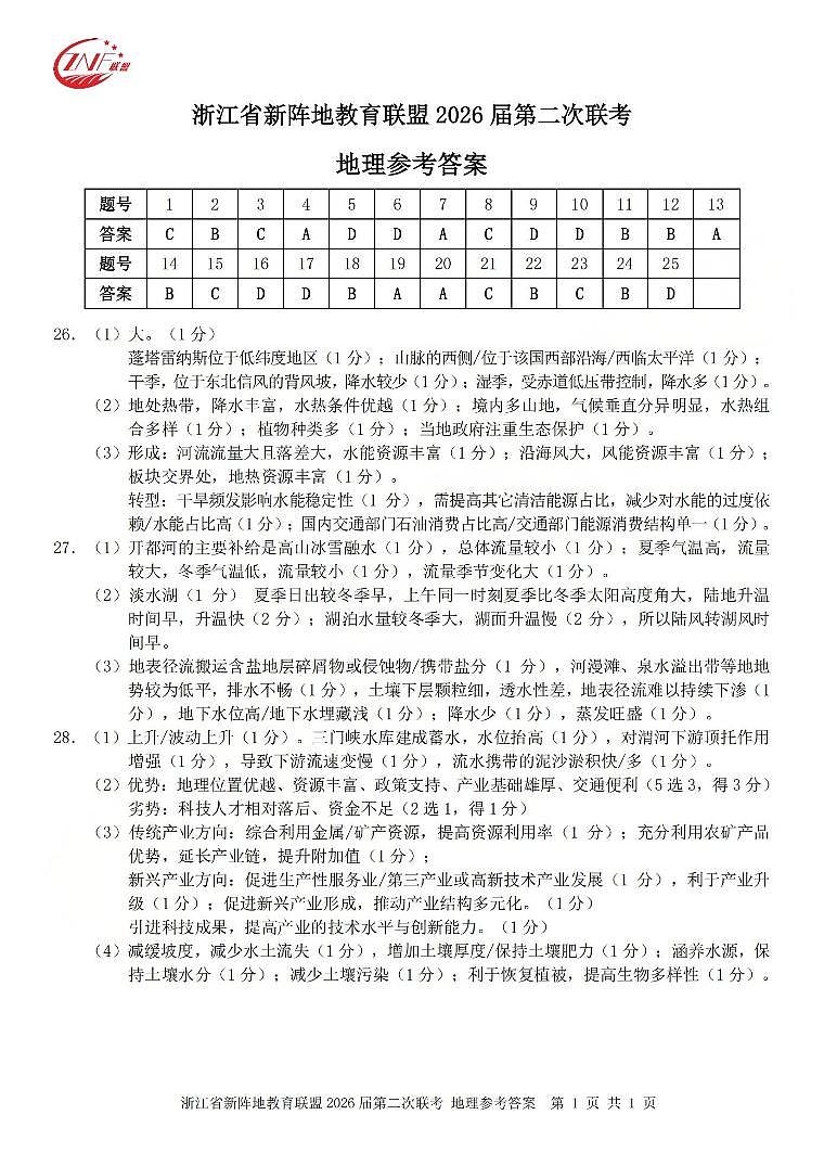 地理答案-2603新阵地教育联盟第1页