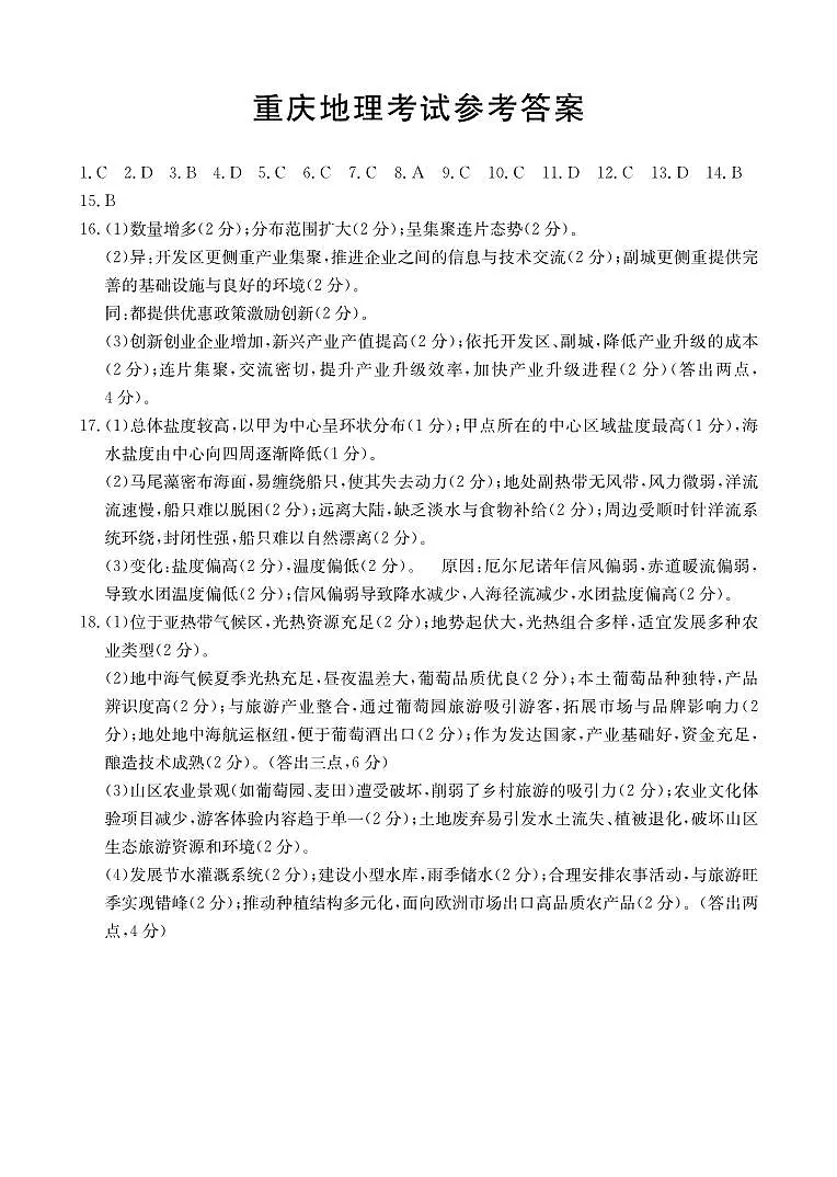 重庆好教育联盟2026届高三下学期3月开学联考（26-284C）地理答案第1页