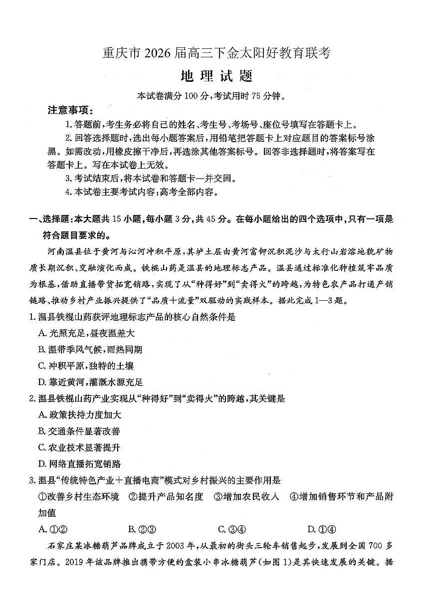 重庆好教育联盟2026届高三下学期3月开学联考（26-284C）地理第1页