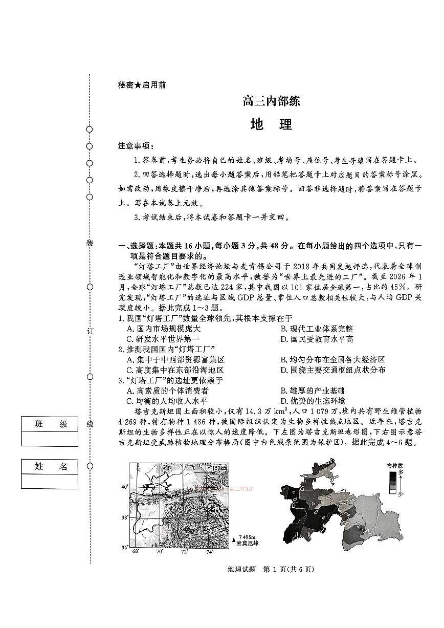 2026年青桐鸣高三下学期3月地理试题无答案第1页
