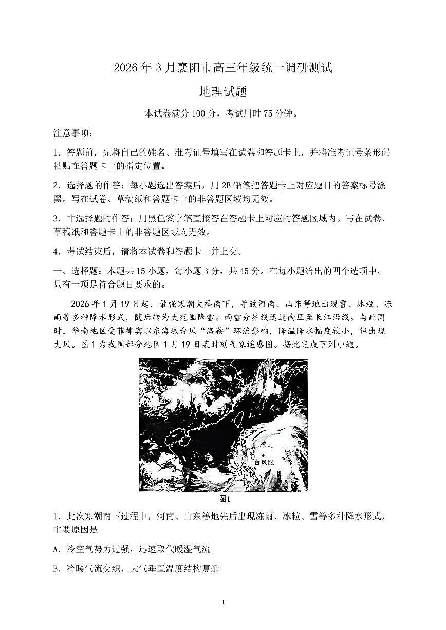 湖北襄阳市2026届高三年级下学期3月统一调研测试地理试题及答案第1页