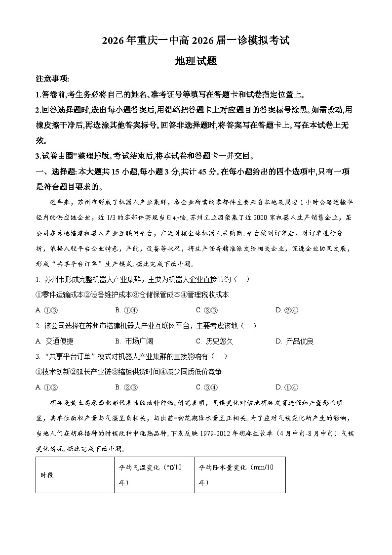 重庆市第一中学高考一模地理试题（原卷版）第1页