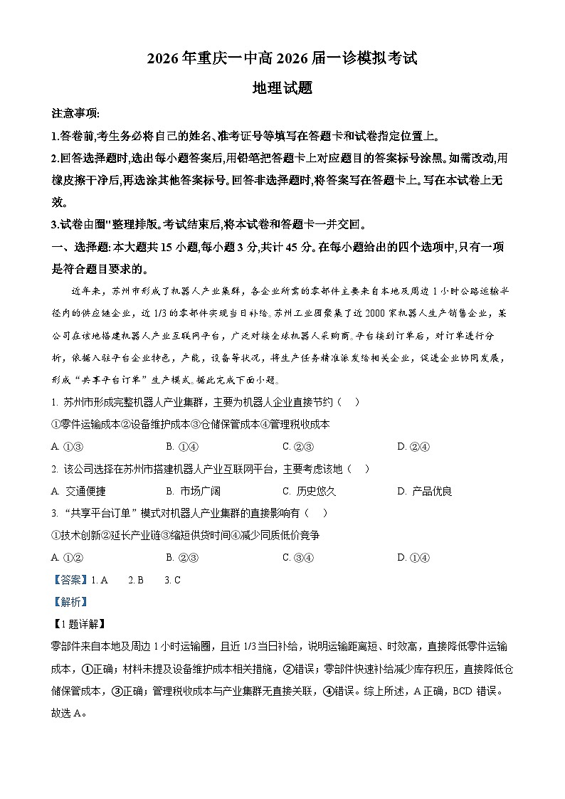 重庆市第一中学高考一模地理试题 Word版含解析第1页