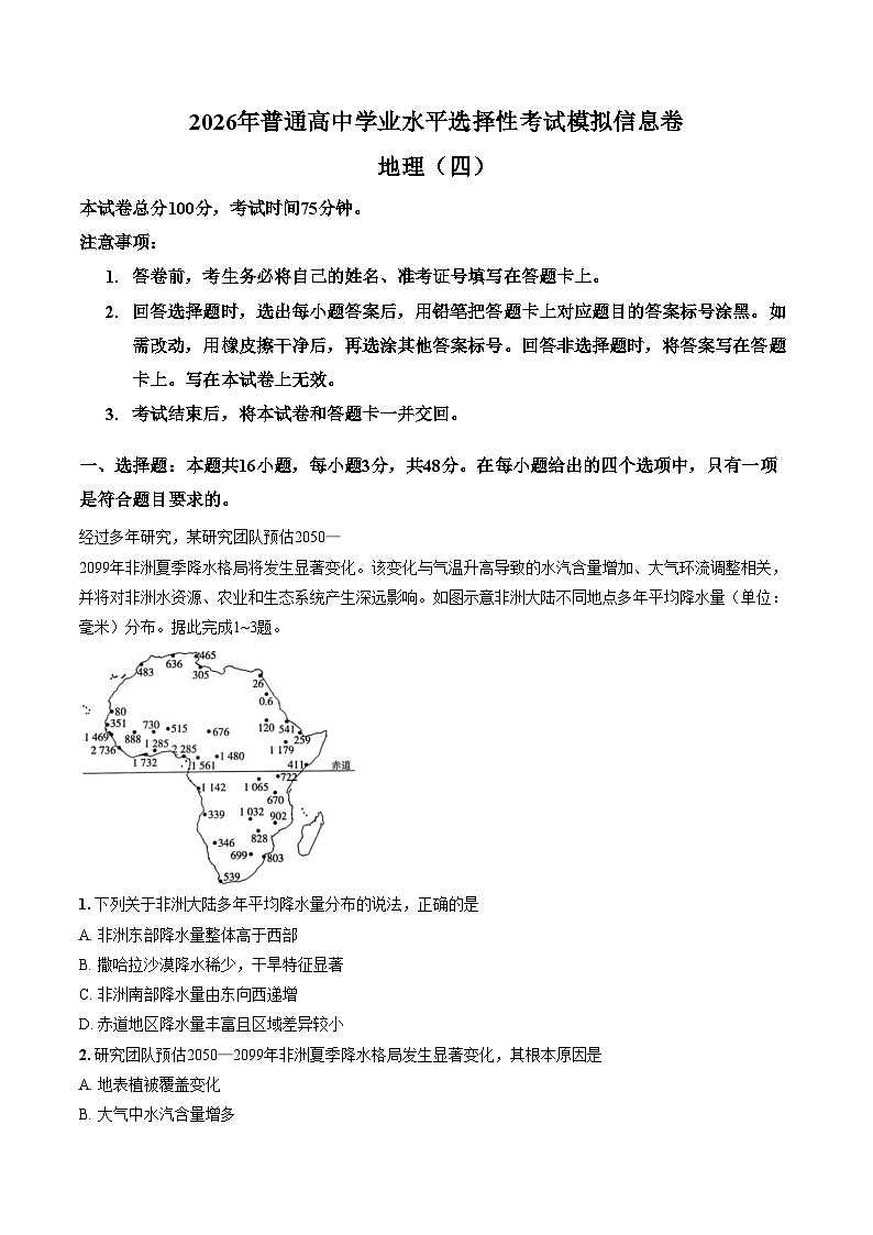 河南省方城县第一高级中学2025_2026学年高三下学期普通高中学业水平选择性考试模拟信息卷地理(四)（文字版，含答案）第1页