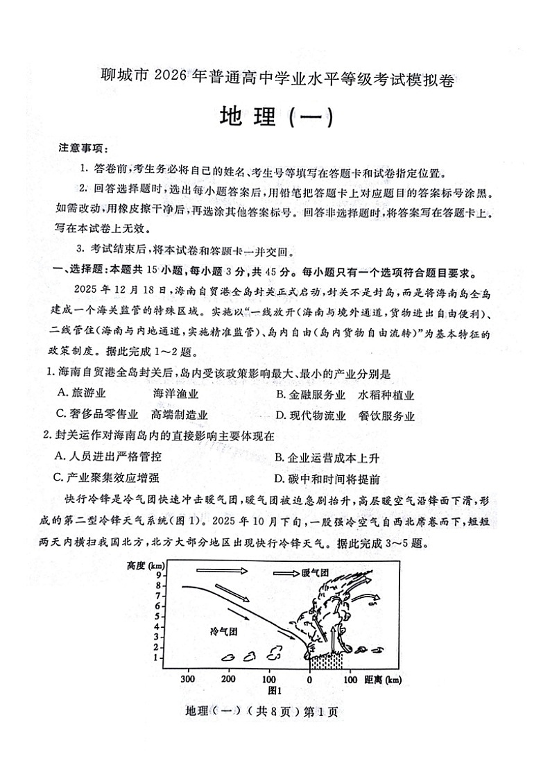2026届山东聊城市下学期高三一模 地理试题及答案第1页