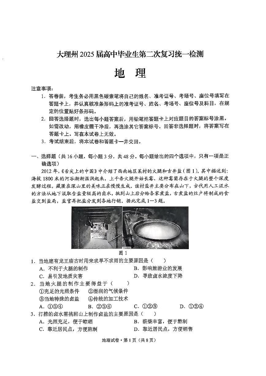 云南省大理州2025届高中毕业生第二次复习统一检测地理第1页