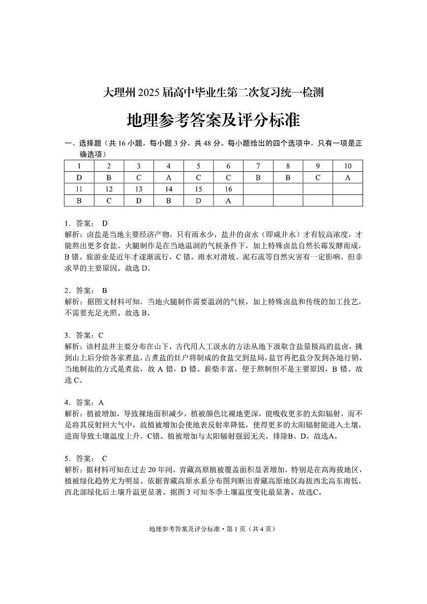 云南省大理州2025届高中毕业生第二次复习统一检测地理答案第1页