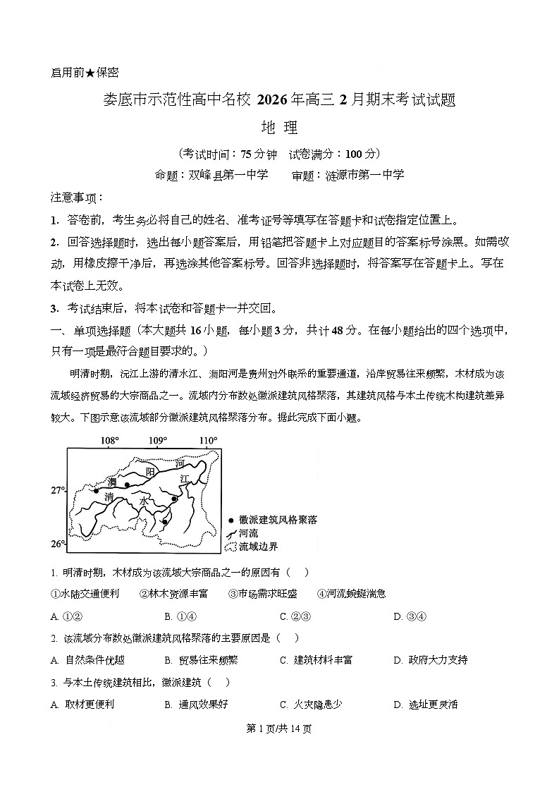 湖南省娄底市示范性高中名校2025-2026学年高三上学期2月期末考试地理试卷  Word版含解析第1页