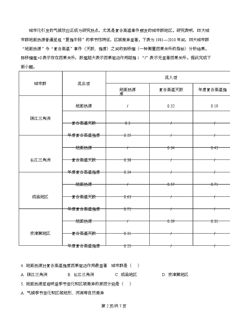 湖南省娄底市示范性高中名校2025-2026学年高三上学期2月期末考试地理试卷  Word版无答案第2页