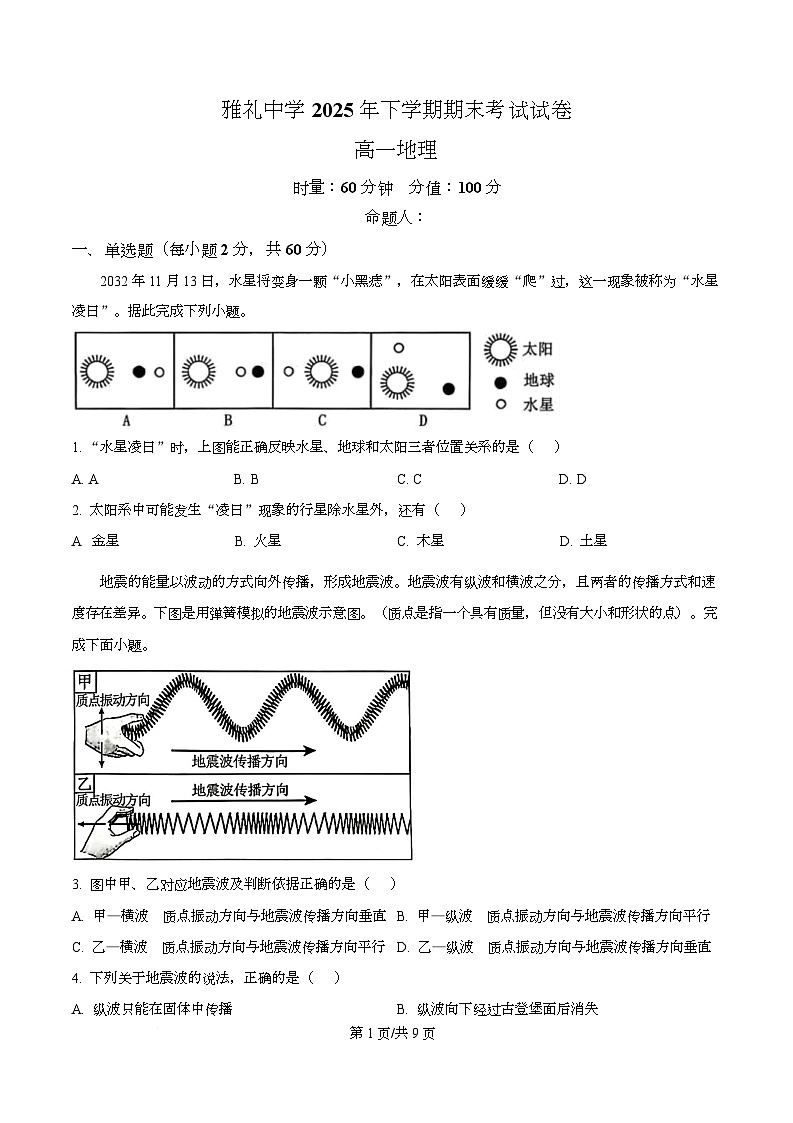 湖南省长沙市雅礼中学2025-2026学年高一上学期期末考试地理试题  Word版无答案第1页