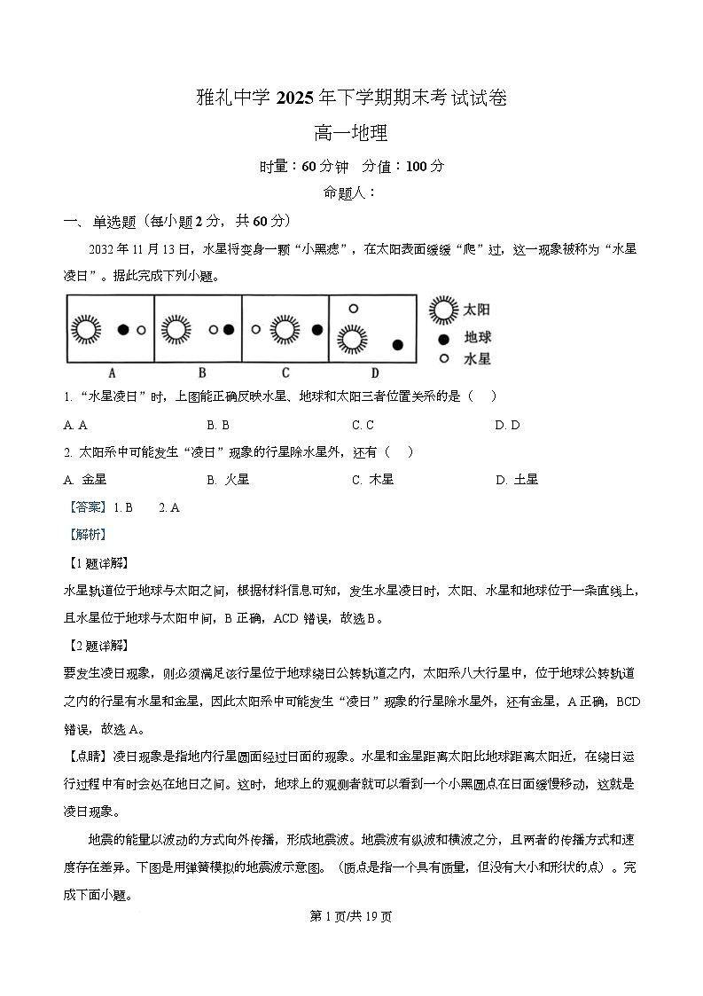 湖南省长沙市雅礼中学2025-2026学年高一上学期期末考试地理试题  Word版含解析第1页