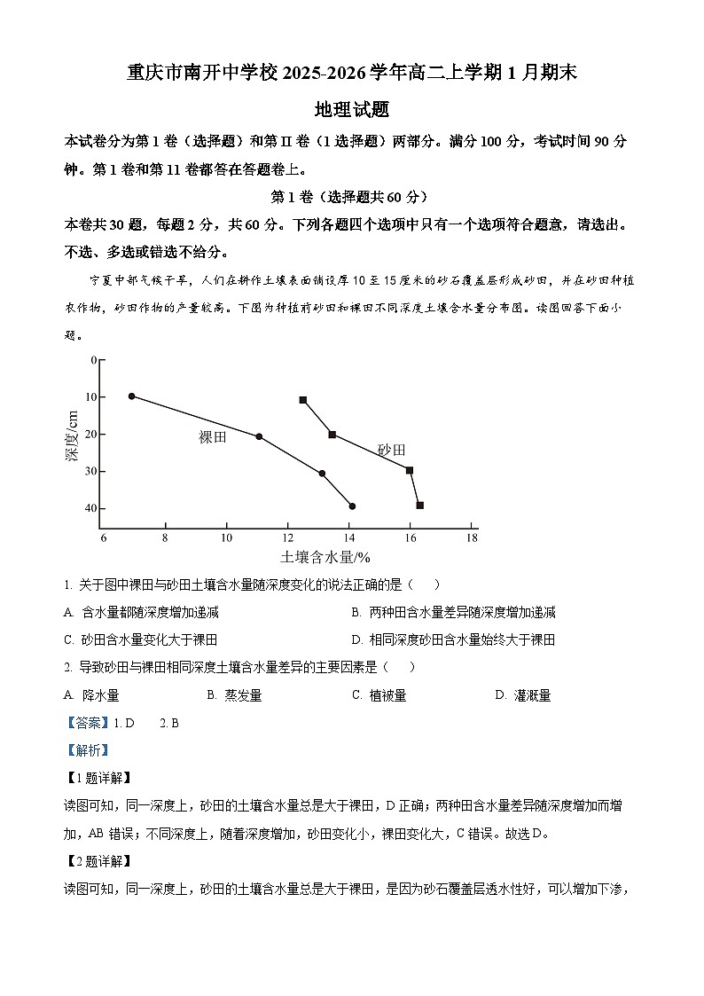重庆市南开中学2025-2026学年高二上学期1月期末地理试题 Word版含解析第1页