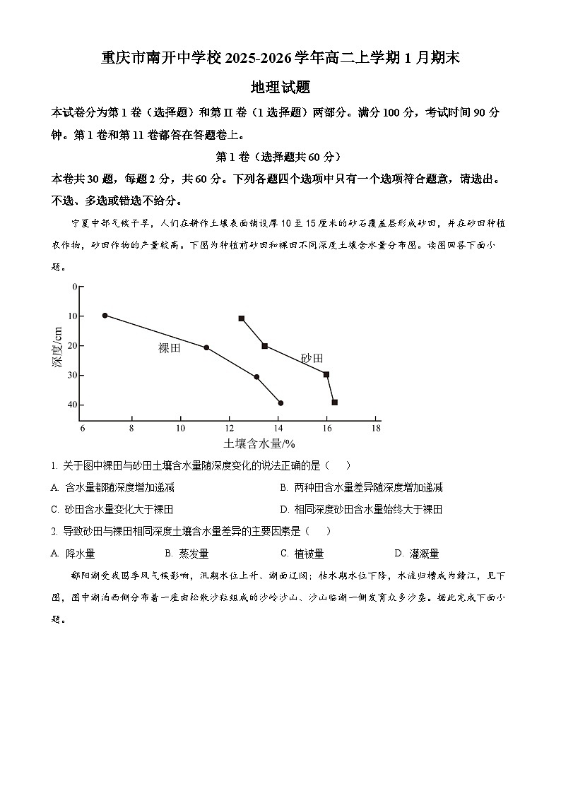重庆市南开中学2025-2026学年高二上学期1月期末地理试题（原卷版）第1页