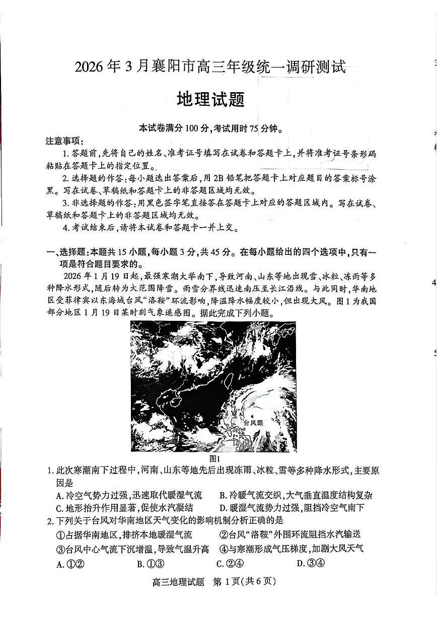 地理-湖北省襄阳市高三年级2026年3月统一调研测试试卷及答案第1页