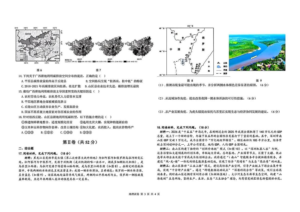 地理-黑龙江哈尔滨市第九中学2025~2026学年高考一模考试题及答案第3页
