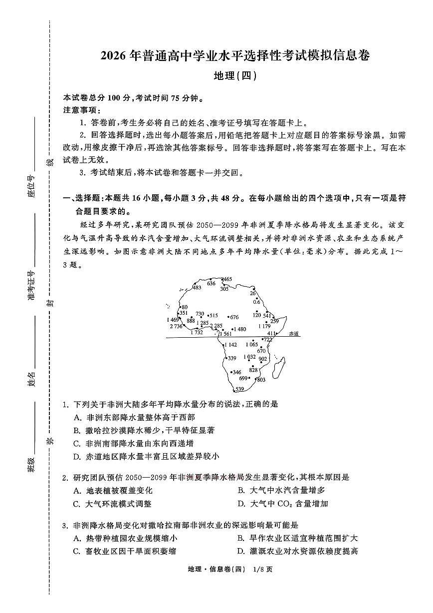 2026年普通高中学业水平选择性高考模拟信息卷四地理试题无答案第1页