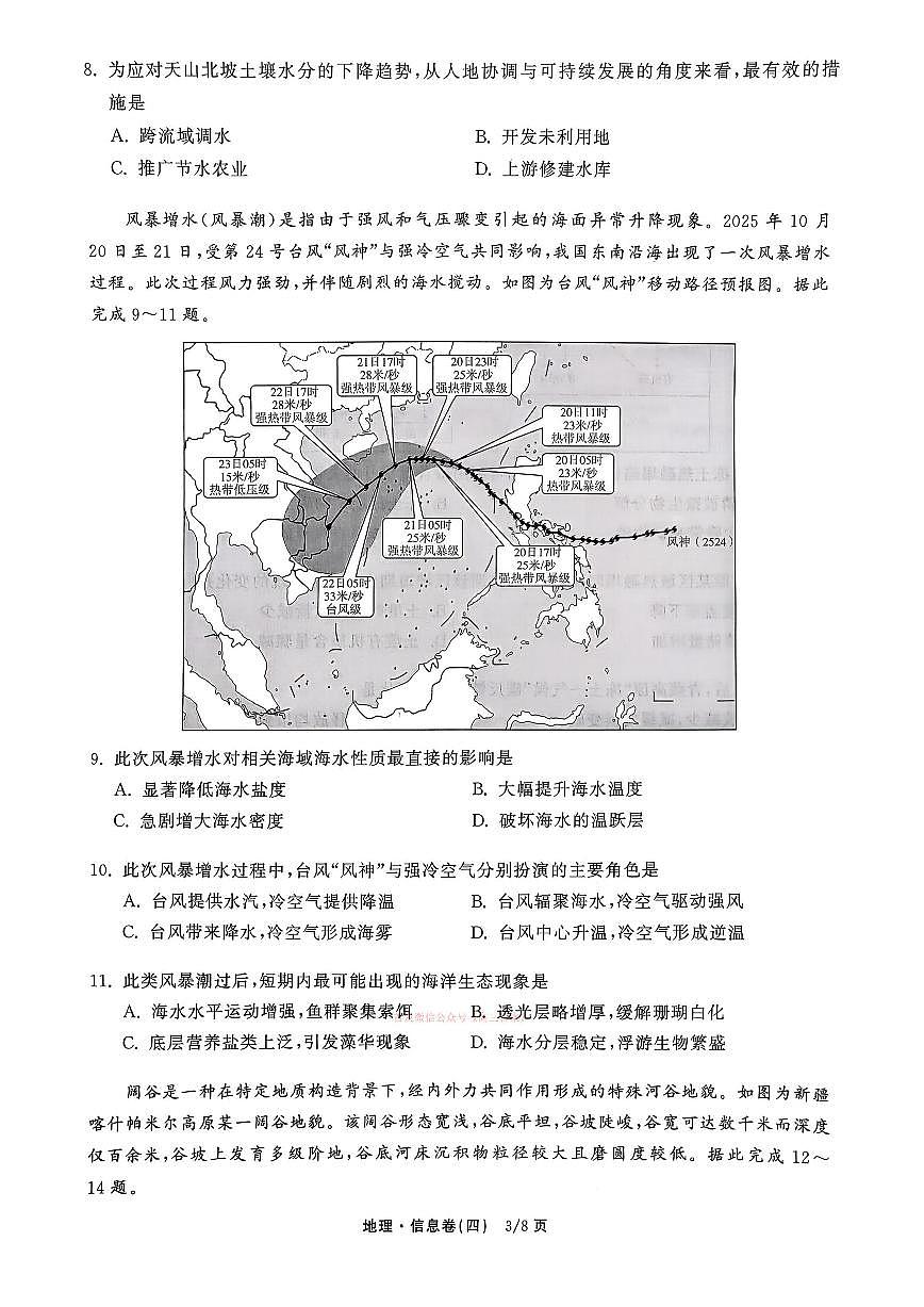2026年普通高中学业水平选择性高考模拟信息卷四地理试题无答案第3页