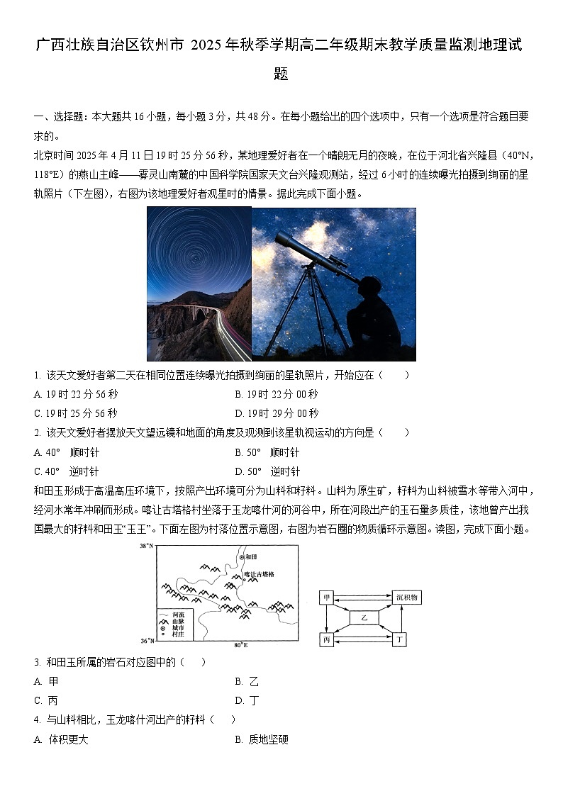 广西壮族自治区钦州市2025年秋季学期高二年级上期末教学质量监测地理试卷（学生版）第1页
