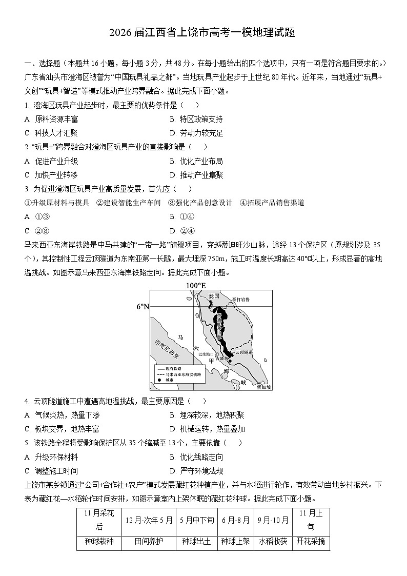 2026届江西省上饶市高考一模地理试卷（学生版）第1页
