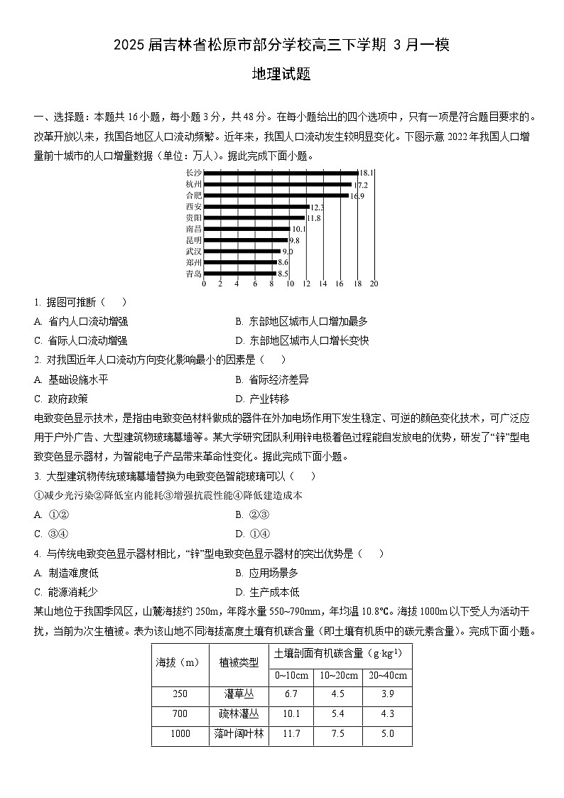 2025届吉林省松原市部分学校高三下学期3月一模地理试卷（学生版）第1页
