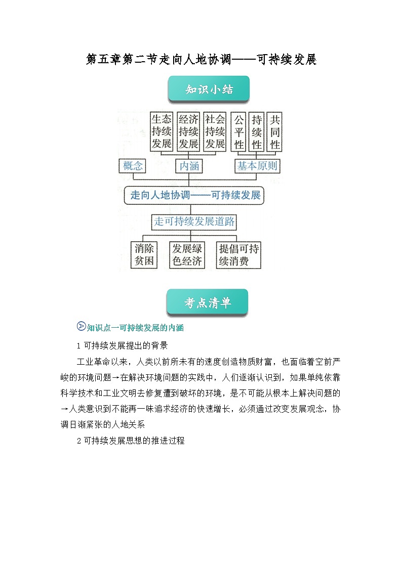 第五章第二节 走向人地协调  2025-2026学年高中地理必修二课堂同步讲义（原卷版）第1页