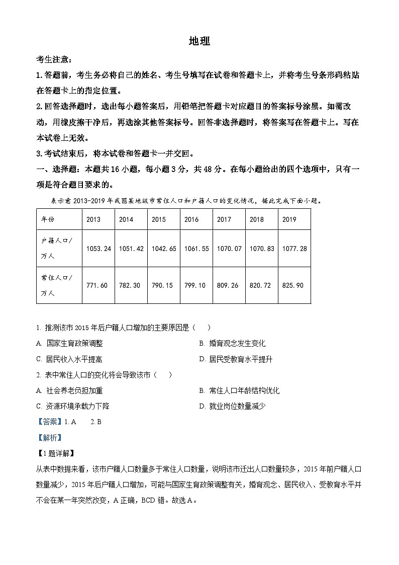 安徽省多校联考2023-2024学年高三下学期3月月考地理试题 含解析第1页