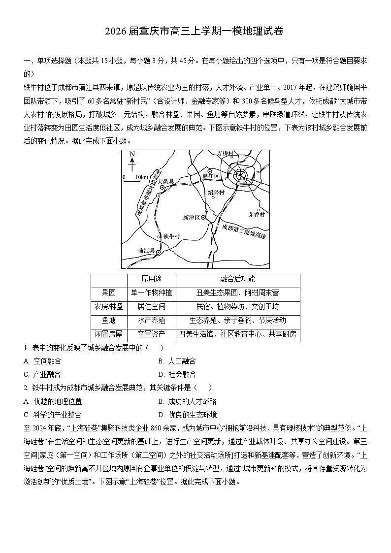 2026届重庆市高三上学期一模地理试卷（学生版）第1页