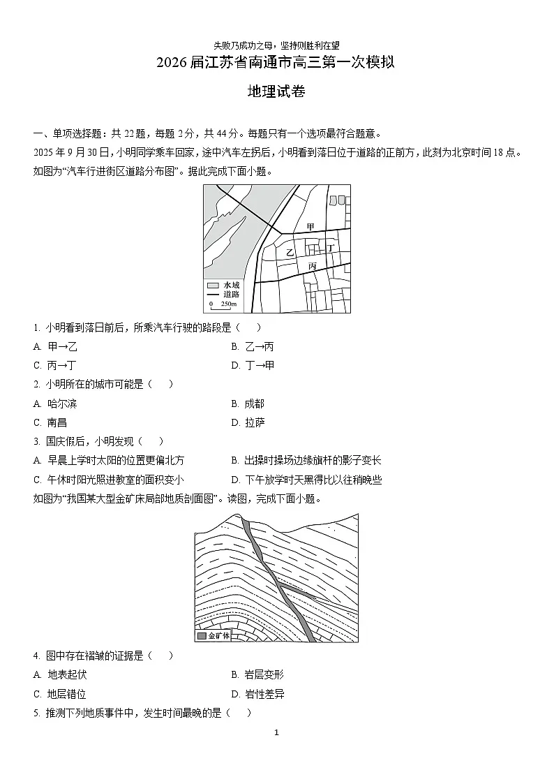 2026届江苏省南通市高三第一次模拟地理试卷（学生版）第1页