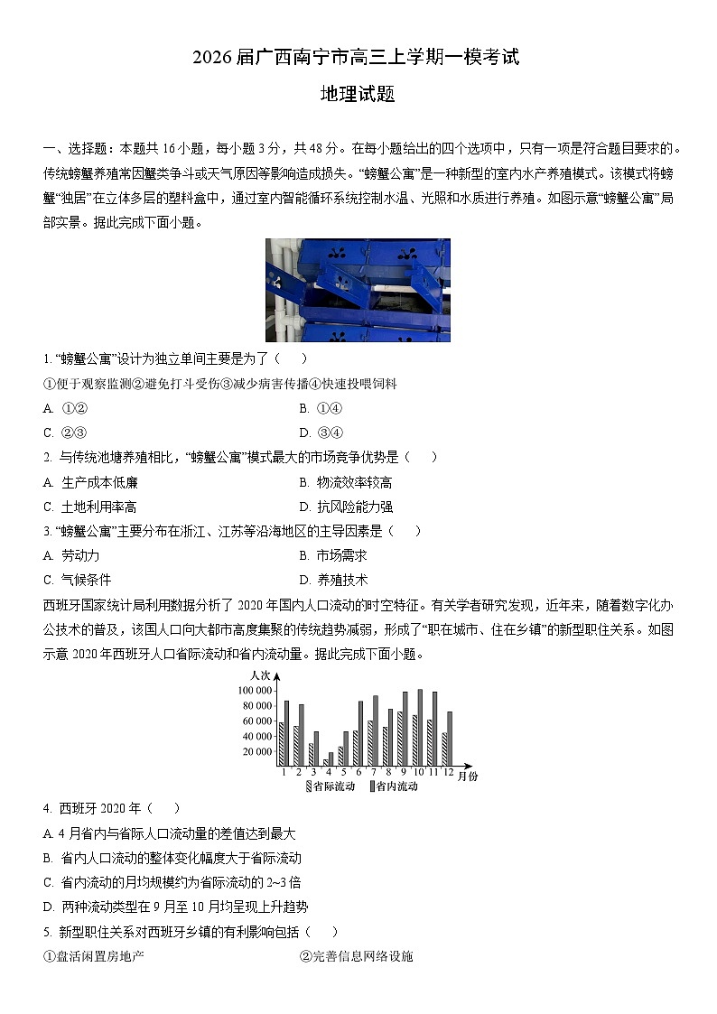 2026届广西南宁市高三上学期一模考试地理试卷（学生版）第1页