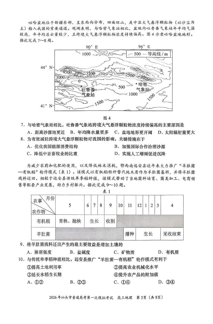 2026届广东省汕头市下学期高三一模 地理试题+答案第3页