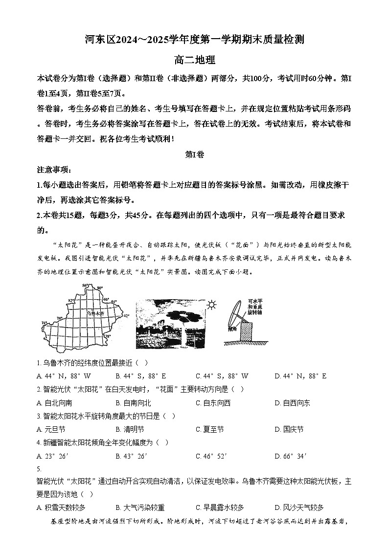 天津市河东区2024-2025学年高二上学期1月期末地理试题  Word版无答案第1页