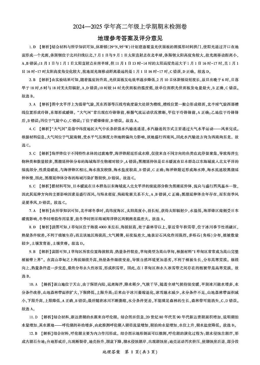 湖南高二1月期末测试卷（地理）答案第1页